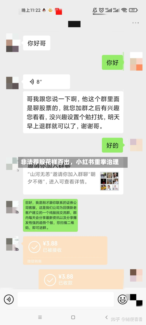 非法荐股花样百出	，小红书重拳治理-第2张图片