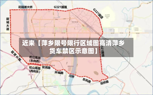 近来【萍乡限号限行区域图高清萍乡货车禁区示意图】-第1张图片