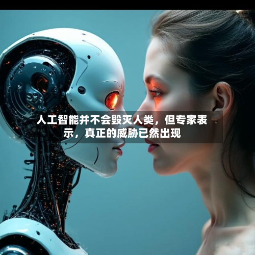 人工智能并不会毁灭人类	，但专家表示，真正的威胁已然出现-第2张图片