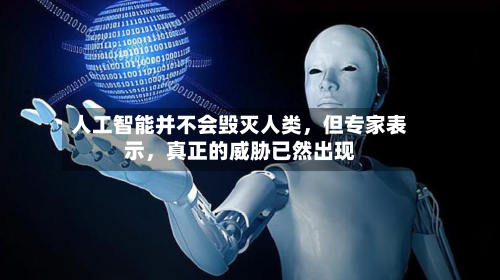 人工智能并不会毁灭人类	，但专家表示，真正的威胁已然出现-第3张图片