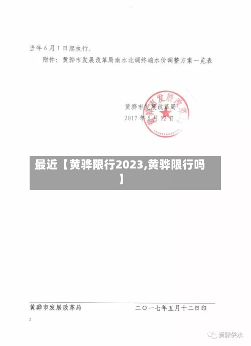 最近【黄骅限行2023,黄骅限行吗】-第1张图片