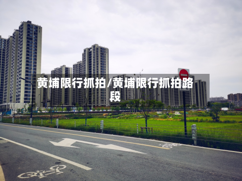 黄埔限行抓拍/黄埔限行抓拍路段-第1张图片