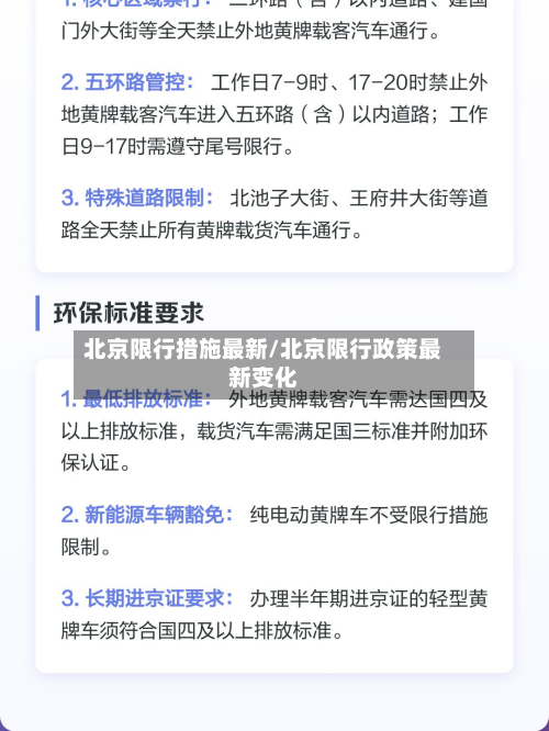 北京限行措施最新/北京限行政策最新变化-第3张图片