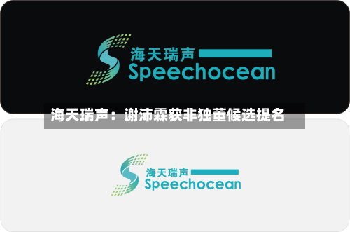 海天瑞声：谢沛霖获非独董候选提名-第2张图片