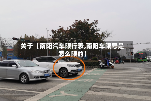 关于【南阳汽车限行表,南阳车限号是怎么限的】-第1张图片