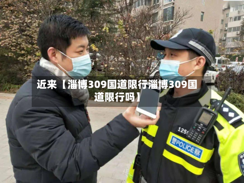 近来【淄博309国道限行淄博309国道限行吗】-第3张图片