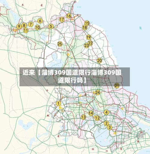 近来【淄博309国道限行淄博309国道限行吗】-第2张图片