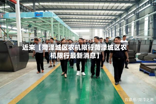近来【菏泽城区农机限行菏泽城区农机限行最新消息】-第2张图片