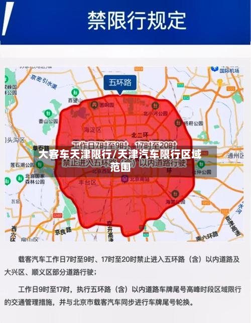 大客车天津限行/天津汽车限行区域范围-第1张图片