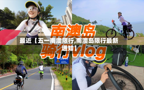 最近【五一南澳限行,南澳岛限行最新通知】-第2张图片