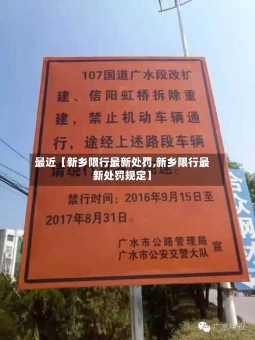最近【新乡限行最新处罚,新乡限行最新处罚规定】-第1张图片