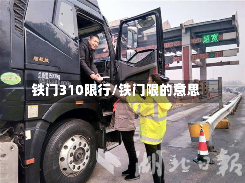 铁门310限行/铁门限的意思-第1张图片