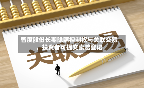 智度股份长期隐瞒控制权与关联交易，投资者可提交索赔登记-第1张图片
