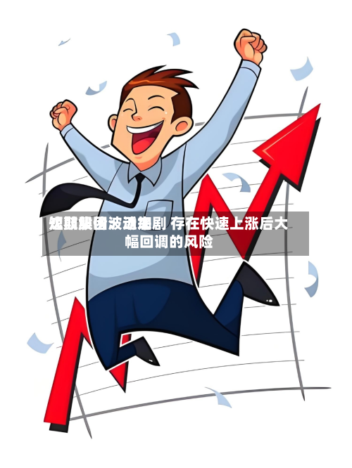 沈鼓集团：近来短期股价波动加剧 存在快速上涨后大幅回调的风险-第2张图片