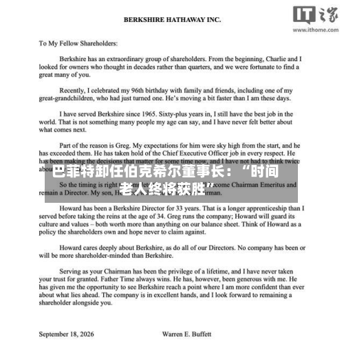 巴菲特卸任伯克希尔董事长：“时间老人终将获胜”-第3张图片