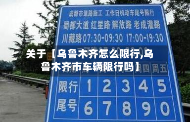 关于【乌鲁木齐怎么限行,乌鲁木齐市车辆限行吗】-第1张图片