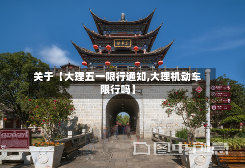 关于【大理五一限行通知,大理机动车限行吗】-第1张图片
