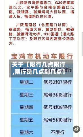 关于【限行几点限行,限行是几点到几点】-第2张图片