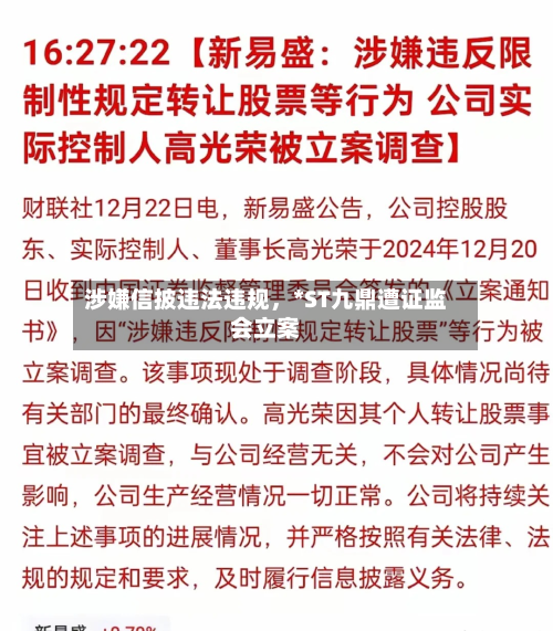 涉嫌信披违法违规，*ST九鼎遭证监会立案-第3张图片