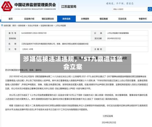 涉嫌信披违法违规	，*ST九鼎遭证监会立案-第1张图片