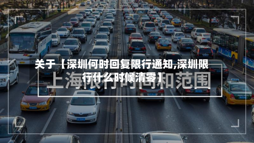 关于【深圳何时回复限行通知,深圳限行什么时候清零】-第2张图片