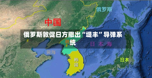 俄罗斯敦促日方撤出“堤丰”导弹系统-第1张图片