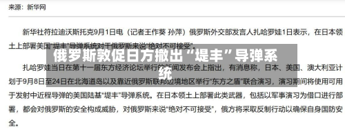 俄罗斯敦促日方撤出“堤丰”导弹系统-第2张图片