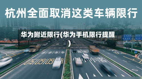 华为附近限行(华为手机限行提醒)-第3张图片