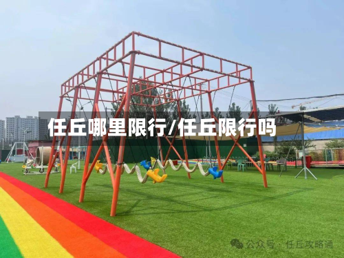任丘哪里限行/任丘限行吗-第1张图片
