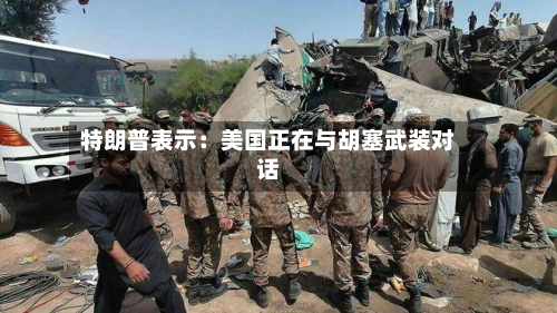 特朗普表示：美国正在与胡塞武装对话-第1张图片