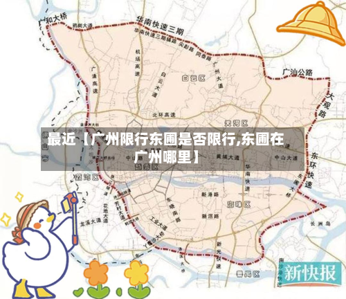 最近【广州限行东圃是否限行,东圃在广州哪里】-第2张图片