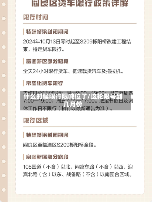 什么时候限行限吨位了/这轮限号到几月份-第1张图片