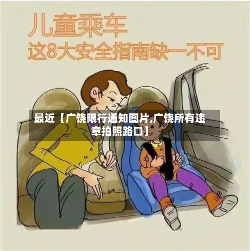 最近【广饶限行通知图片,广饶所有违章拍照路口】-第1张图片