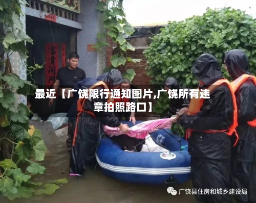 最近【广饶限行通知图片,广饶所有违章拍照路口】-第2张图片