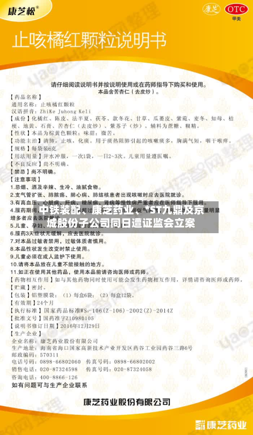 中铁装配、康芝药业	、*ST九鼎及京城股份子公司同日遭证监会立案-第1张图片