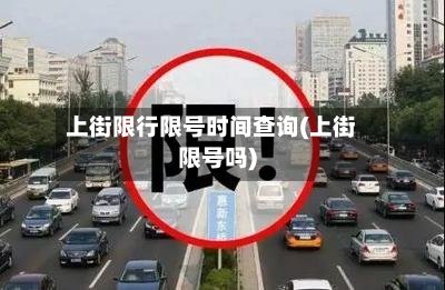 上街限行限号时间查询(上街限号吗)-第1张图片