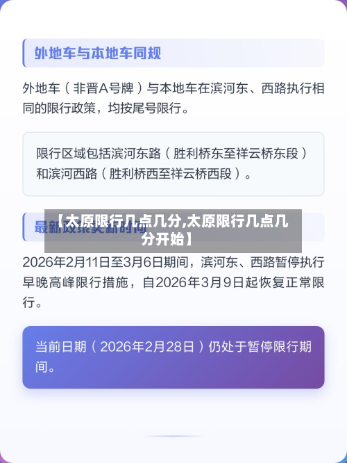 【太原限行几点几分,太原限行几点几分开始】-第1张图片