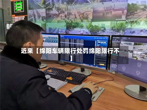 近来【绵阳车辆限行处罚绵阳限行不】-第1张图片