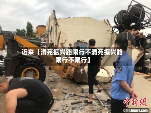 近来【清苑振兴路限行不清苑振兴路限行不限行】-第1张图片