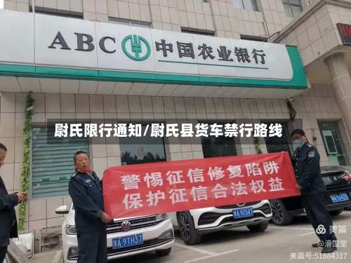 尉氏限行通知/尉氏县货车禁行路线-第3张图片