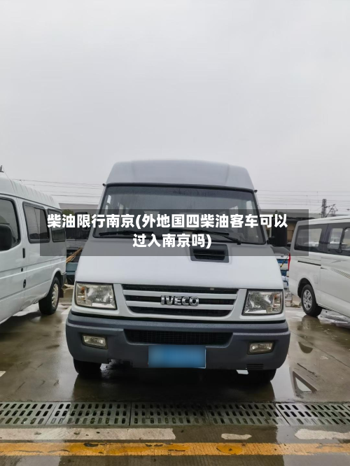 柴油限行南京(外地国四柴油客车可以过入南京吗)-第2张图片
