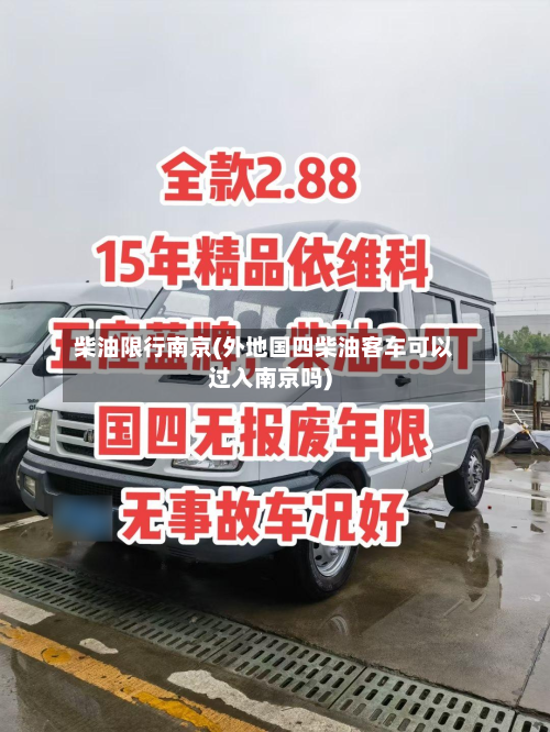 柴油限行南京(外地国四柴油客车可以过入南京吗)-第1张图片