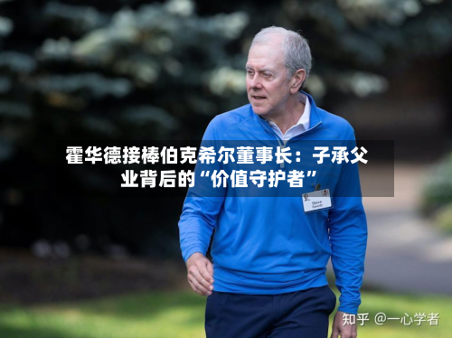 霍华德接棒伯克希尔董事长：子承父业背后的“价值守护者”-第1张图片