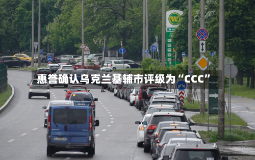 惠誉确认乌克兰基辅市评级为“CCC	”-第1张图片