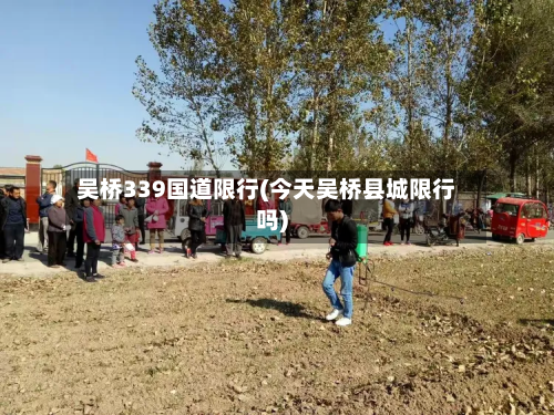 吴桥339国道限行(今天吴桥县城限行吗)-第1张图片