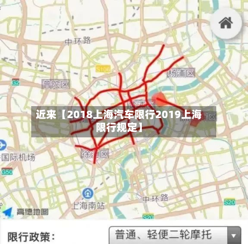 近来【2018上海汽车限行2019上海限行规定】-第2张图片
