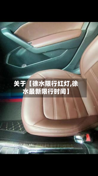 关于【徐水限行红灯,徐水最新限行时间】-第1张图片