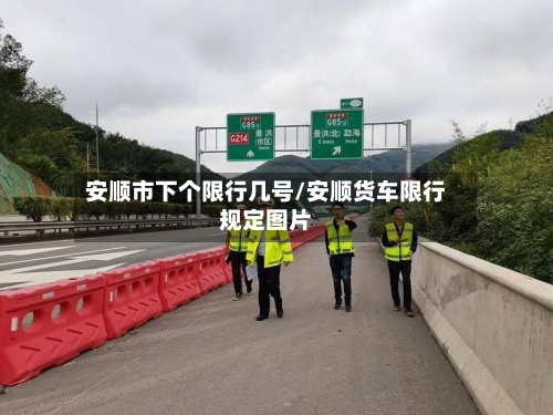 安顺市下个限行几号/安顺货车限行规定图片-第2张图片