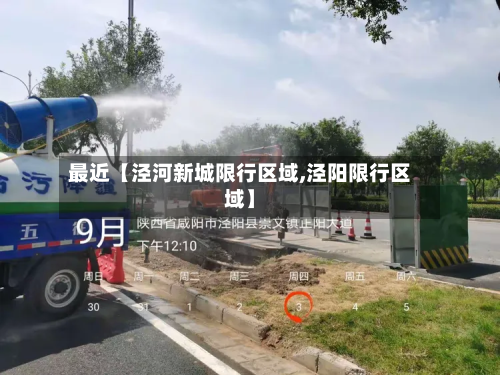 最近【泾河新城限行区域,泾阳限行区域】-第2张图片