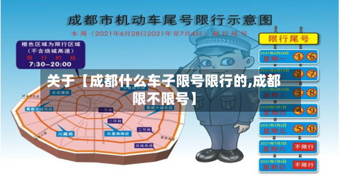 关于【成都什么车子限号限行的,成都限不限号】-第1张图片